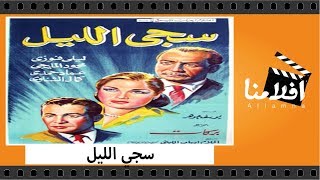 الفيلم العربي - سجي الليل - بطولة محمود المليجي وعماد حمدي وكمال الشناوي وليلي فوزي