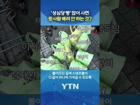 그럼 너도 줄서서 사... #shorts / YTN