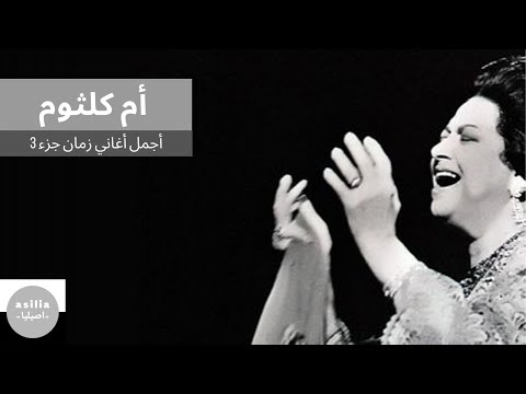 ام كلثوم في اجمل اغاني - 4 ساعات كلثوميات - اغاني كاملة جزء ٣