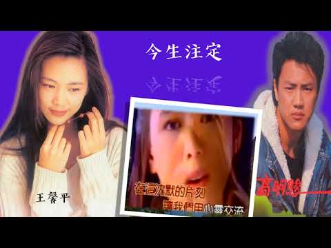 【那些熟悉的歌】《男女对唱》 王馨平 / 高明骏  -  今生注定