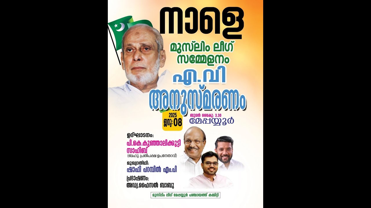 | Netzone Live മേപ്പയ്യൂര്‍ മുസ്ലിം ലീഗ് സമ്മേളനം എവി അനുസ്മരണവും - YouTube