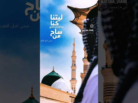 ليتنا كنا فدا الدمع الذي ساح من عيني أجل المرسلين
