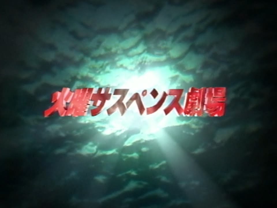 火曜サスペンス劇場 op ed anri Tears In Crystal Youtube 火曜サスペンス劇場 op ed anri Tears In Crystal Youtube