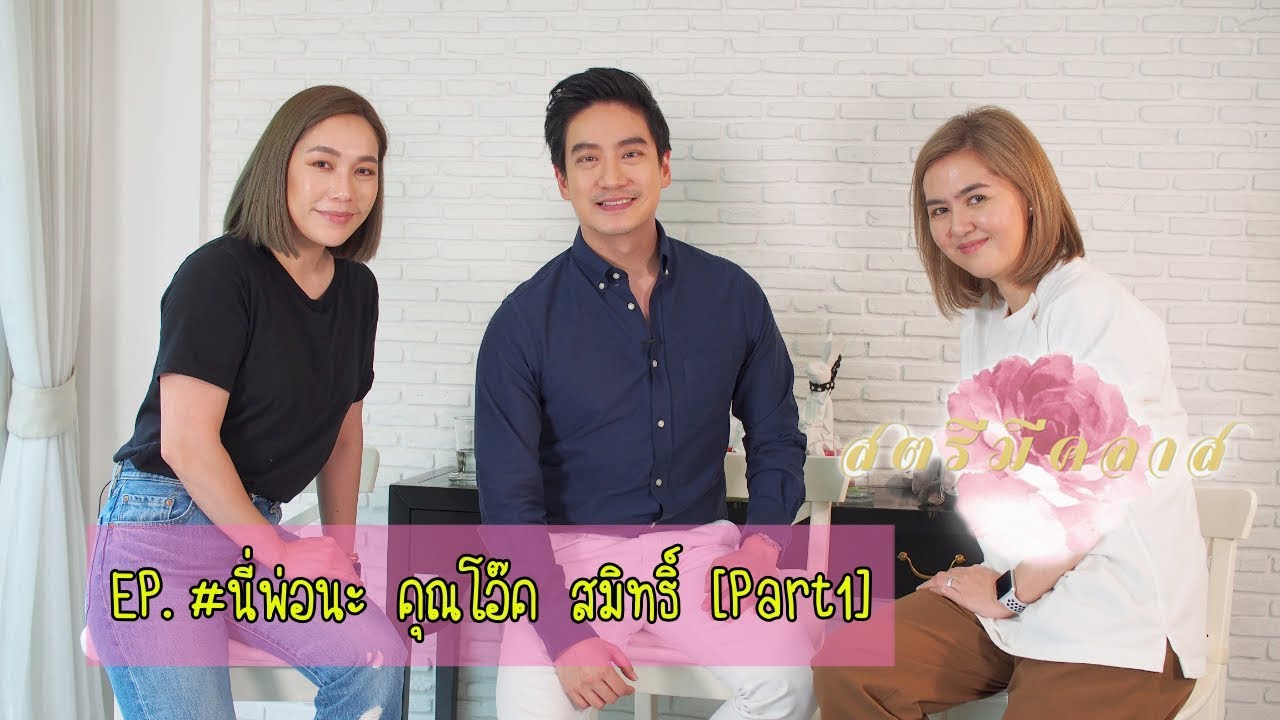 สตรีมีคลาส StreeMeClass EP116 | #นี่พ่อนะ 