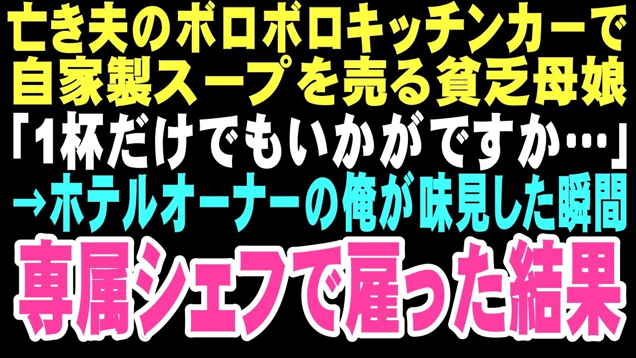 【感動する話】ボロボロのキッチンカーで働く痩せこけた親子から同情で買った一杯のスープ。その一杯が俺の孤独な人生を大きく変える運命的な出会いになるとはこの時は思いもしなかった…【朗読】