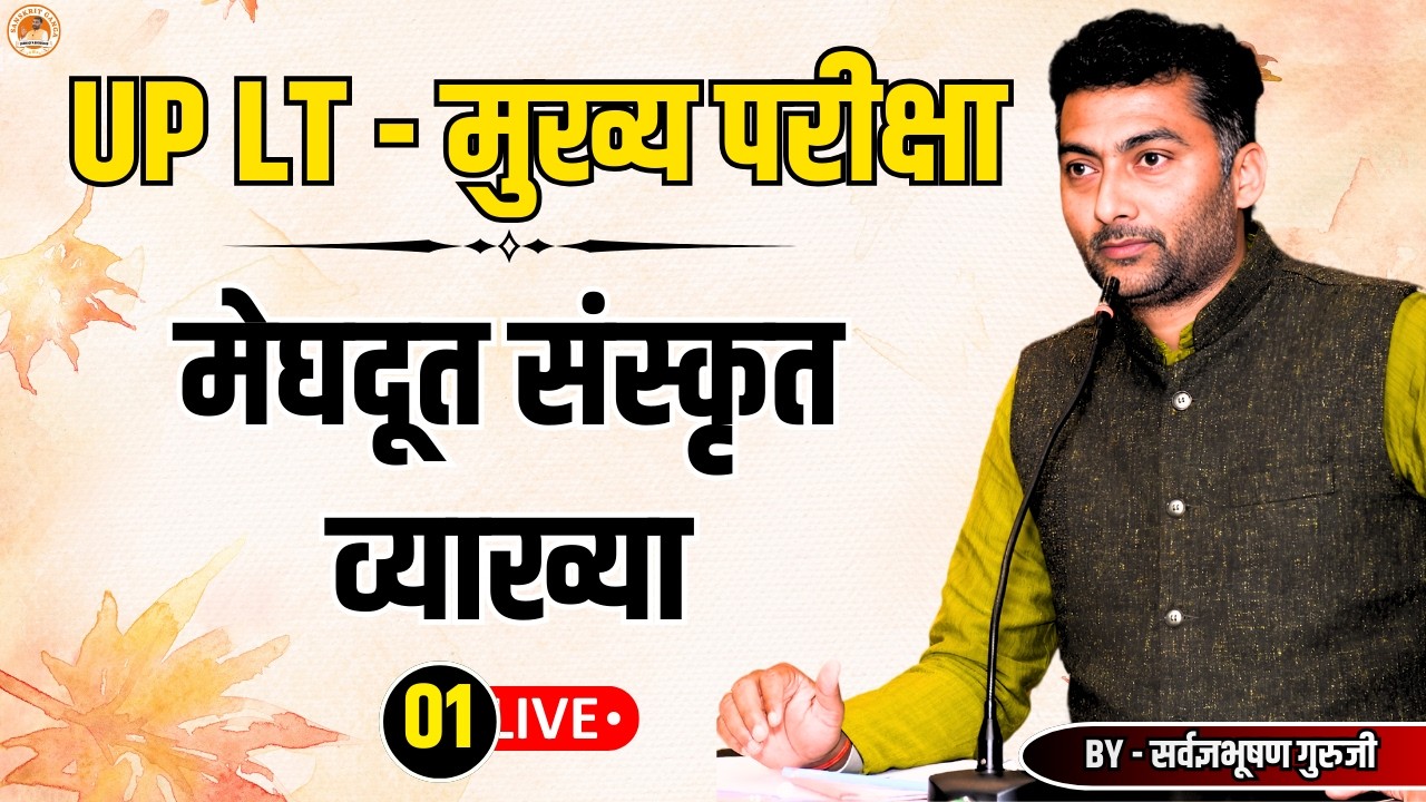LT मुख्य परीक्षा | मेघदूत, जातं वंशे भुवनविदिते  ....... श्लोक की ससन्दर्भव्याख्या | Sanskritganga