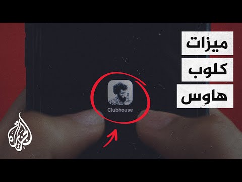 كلوب هاوس.. ما الذي يميزه عن باقي مواقع التواصل الاجتماعي؟