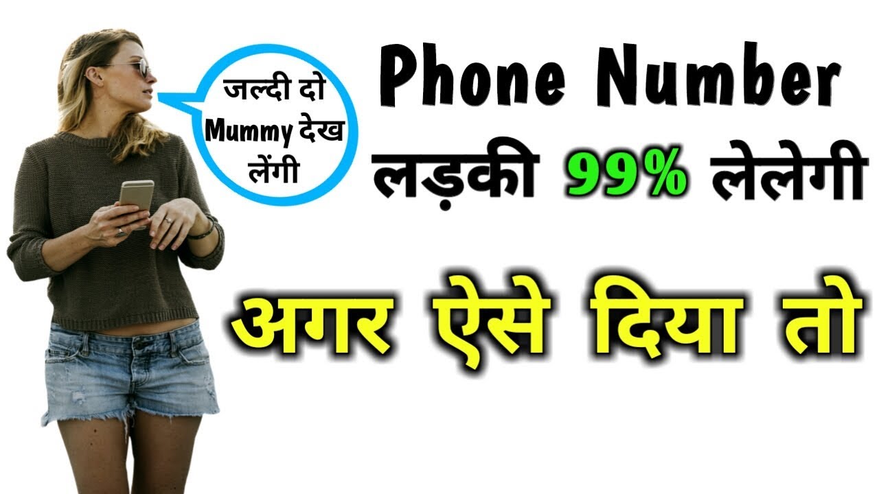anjaan ladki ko number kaise diya jata hai | ladki ko number kaise diya jata hai - YouTube