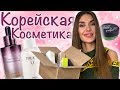 ЭТО ВАУ! Покупки КОРЕЙСКОЙ КОСМЕТИКИ | НАХОДКИ Ухода за КОЖЕЙ И Декоративная КОСМЕТИКА