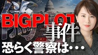 偽BIGPLOT事件築地警察へ。恐らく警察は…