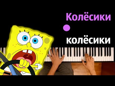 🚗  Колесики колесики и красивый руль (детская песня) ● караоке | PIANO_KARAOKE ● ᴴᴰ + НОТЫ & MIDI