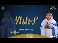 ሃሌ ሉያ ዘማሪት ቤተልሄም ገብረትንሣኤ መዝሙር Haleluya Kale Awadi ቃለ ዐዋዲ 