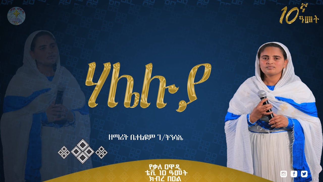 ሃሌ ሉያ || ዘማሪት ቤተልሄም ገብረትንሣኤ || መዝሙር || Haleluya || Kale Awadi ቃለ ዐዋዲ