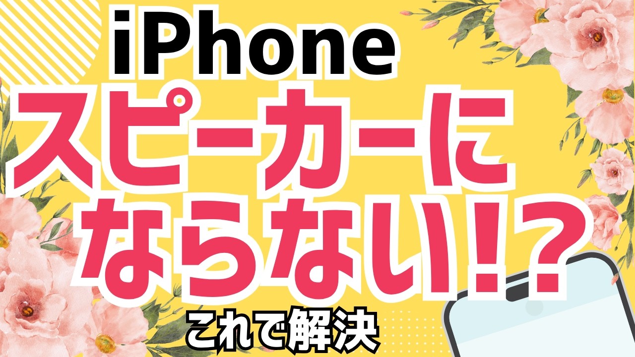 初心者向け】iPhone電話のスピーカーの使い方｜通話中にスピーカーへ 