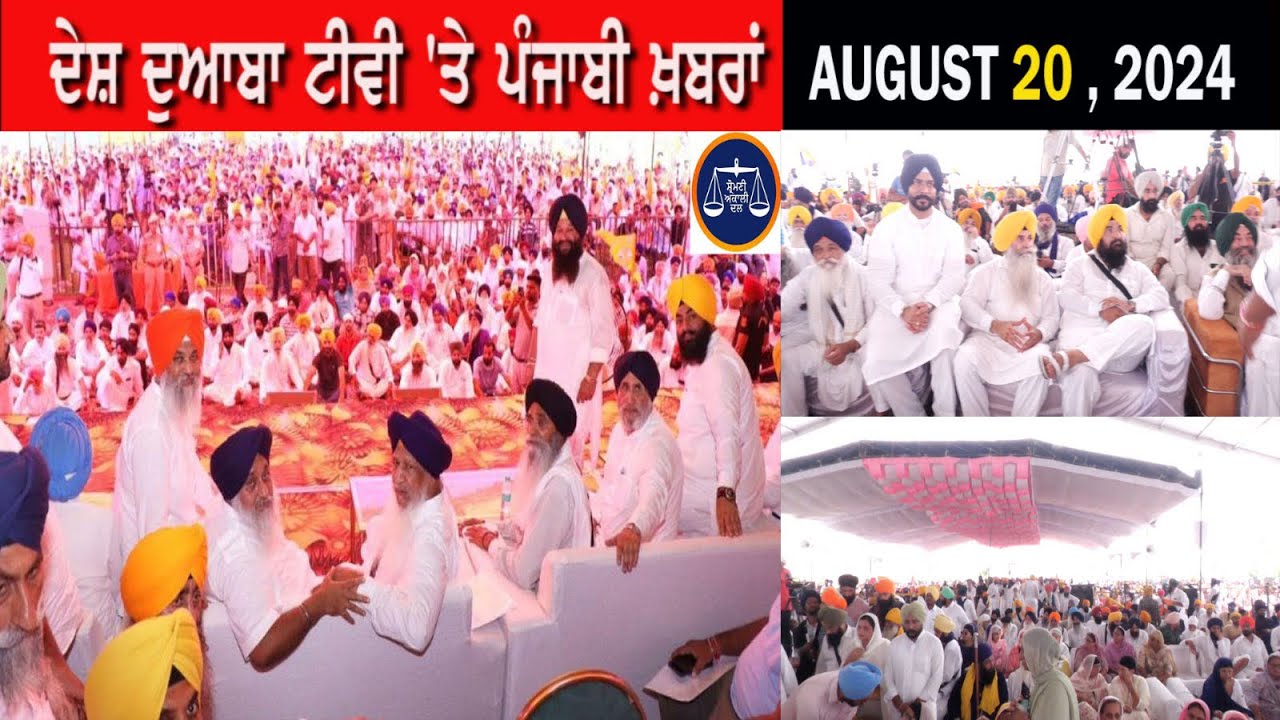 Ddtv DDTV News Bulletin August 20, 2024, ਦੇਸ਼ ਦੁਆਬਾ ਟੀਵੀ ਵਲੋਂ ਪੰਜਾਬੀ ਖ਼ਬਰਾਂ ...