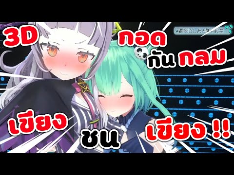 รูเซีย กับ ชิออน โพสท่า เขียง ชน เขียง !! ในไลฟ์ 3D [ Vtuber Hololive ซับไทย ]