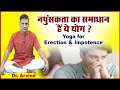 नपुंसकता का समाधान हैं ये योग। Yoga for Erection & Impotence | Dr Arvind | Sadhna TV