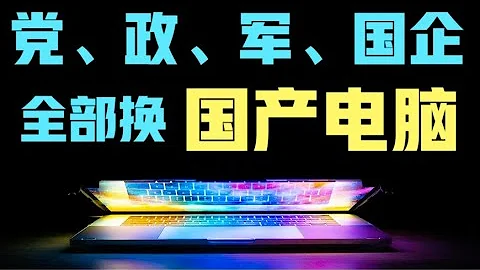 【中美科技战】党、政、军和国企电脑将全换“国产”，科技战中国终于出重手！ - 天天要闻