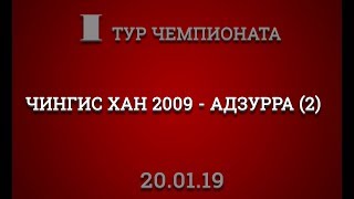 Первый Чемпионат ФАНЗОНЫ 1 тур Чингис Хан 2009 - Адзурра (2)