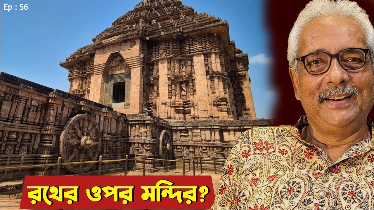 কোনার্ক মন্দির কি সত্যিই সূর্যদেবের চলমান রথ? Mystery of Konark Temple 