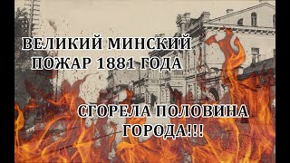 🔥🔥🔥СГОРЕЛА ПОЛОВИНА ГОРОДА!!! ВЕЛИКИЙ МИНСКИЙ ПОЖАР 1881 ГОДА. КАК БЫЛО УНИЧТОЖЕНО БОЛЕЕ 1000 ЗДАНИЙ