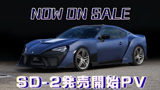 86/BRZ用ボディキット「SD-2」ついにリリース開始！！