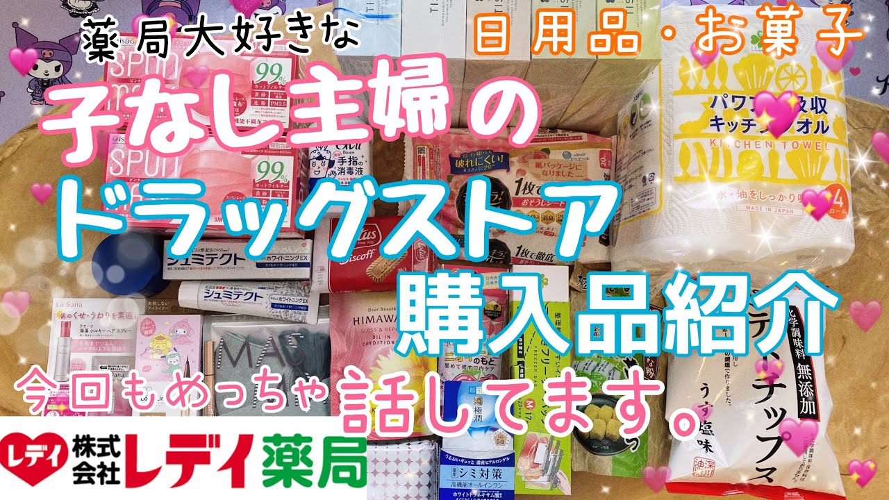 【大好き薬局❣️】主婦のドラッグストア購入品紹介✨キレキラ欲しくて買った( ˶¯ ꒳¯˵)💕最近くすりのレディが好きでよく行ってます(̨̡ ¨̮ )̧̢(̨̡ ¨̮ )̧̢日用品多め✨