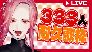 【🔴SINGING/歌配信】333人まで終わらない歌配信【ファム・ファタル/Vtuber】