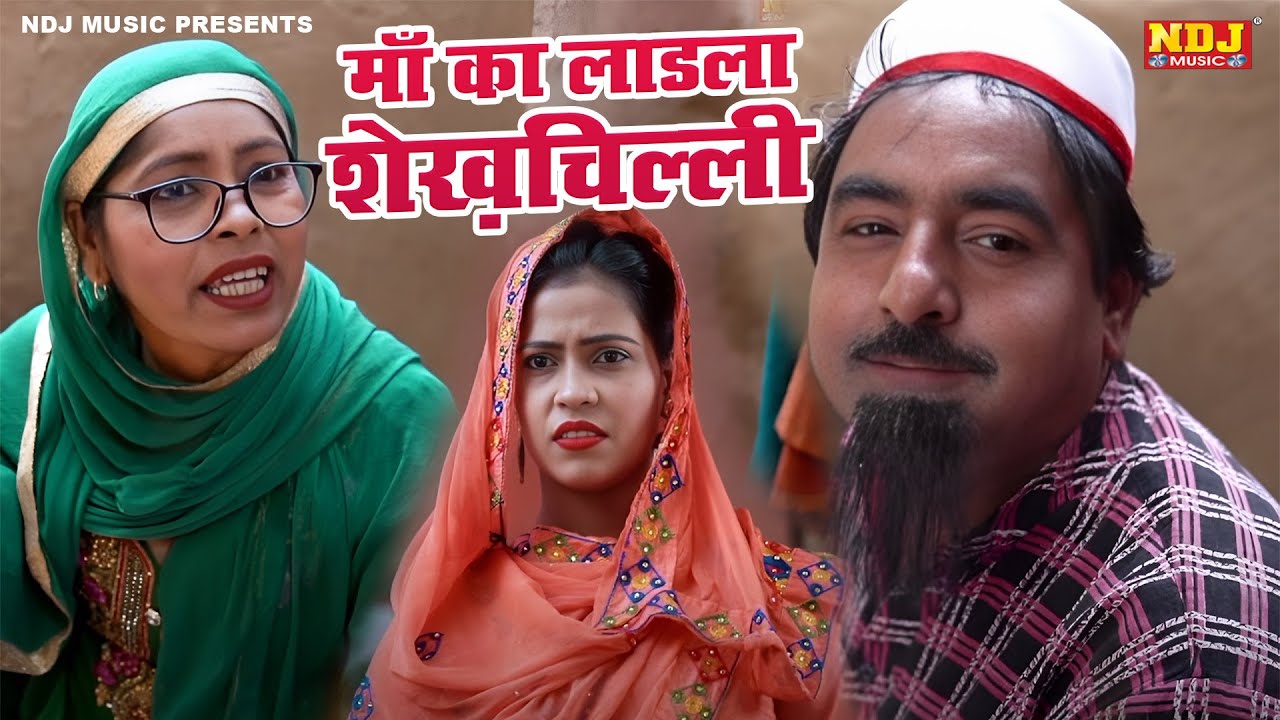 माँ का लाडला शेख़चिल्ली - Shekhchilli New Comedy - शेखचिल्ली की मनोरंजक फ़िल्म - Full Comedy 2026