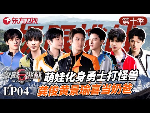 #黄景瑜 #龚俊 化身新手奶爸,与被选中的七萌娃打怪升级 #极限挑战第十季 第四期 精编版 S10E04 Episode cover