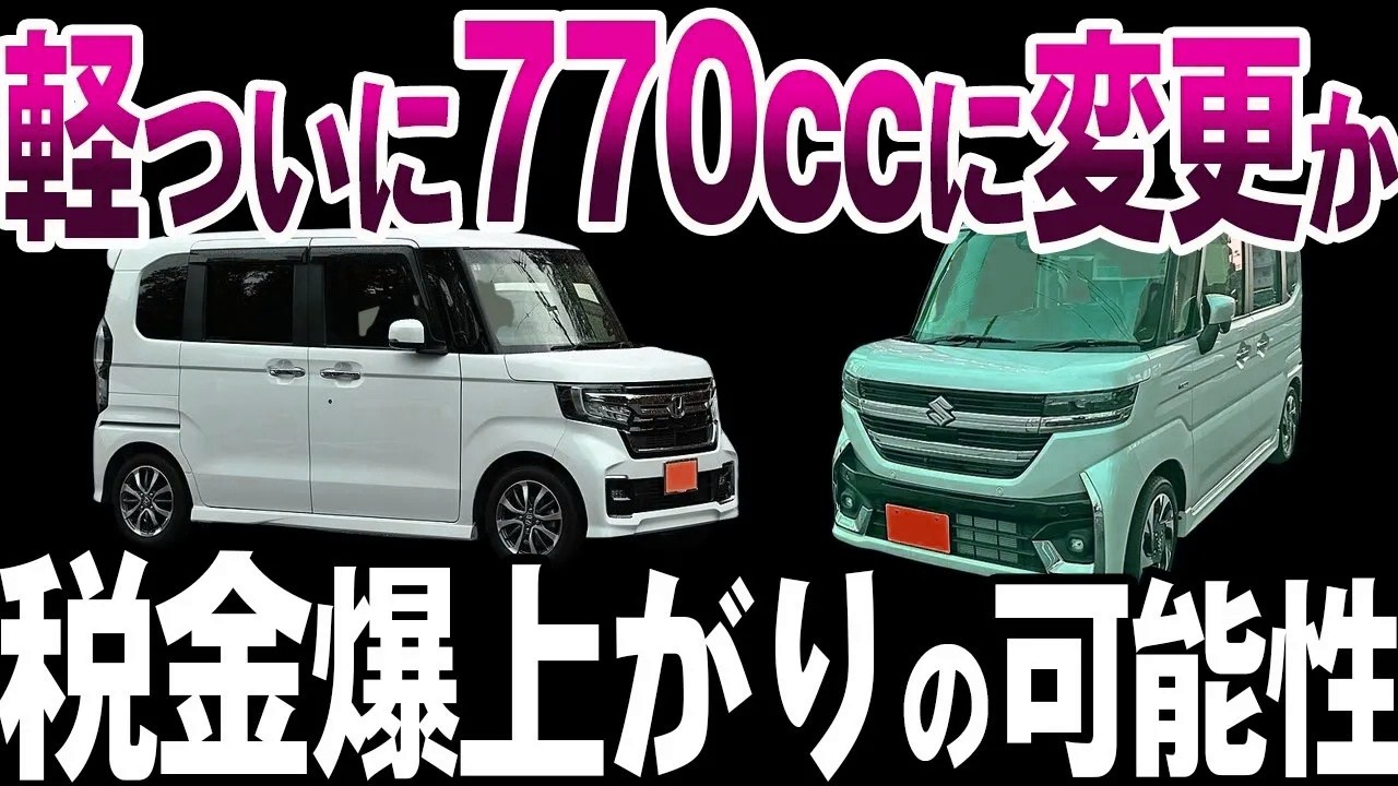 【大変革】軽自動車が770ccになるって本当？その真相と今後の影響を徹底解説【ゆっくり解説】