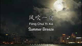 风吹一夏 Summer Breeze【抖音歌曲】- Chinese, Pinyin & English Translation 歌词英文翻译