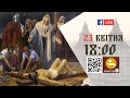 18:00 | ХРЕСНА ДОРОГА | 24.04.2021 Івано-Франківськ УГКЦ