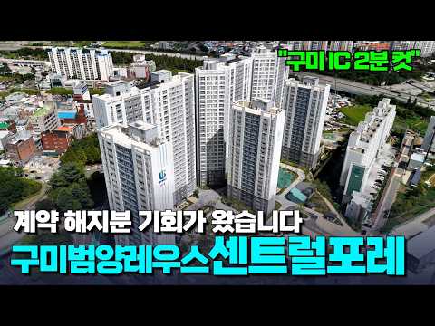 구미 송정 범양레우스 센트럴포레 계약 해지분 3억 초 중반?! | 구미 IC 2분 구미역 7분에 금오산 뷰까지