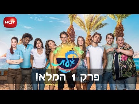 אילת - פרק 1 המלא!