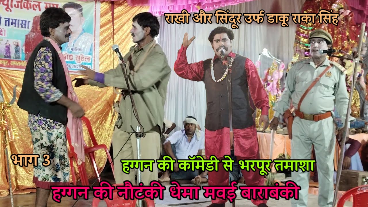 राखी और सिंदूर उर्फ डाकू राका सिंह : हग्गन की नौटंकी धेमा मवई बाराबंकी Haggn ka nautanki barabanki
