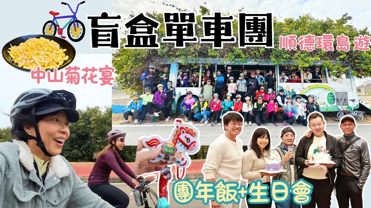 🔥【盲盒單車團】40人小布摺車闖順德中山！紅葉菊花宴團年飯 一二月生日會 2日1夜爆笑環島遊🚴‍♂️ 東海綠島 廣東團 順德 中山 菊花宴 紅葉 團年飯 摺車 自組車隊 單車短線團 環島遊