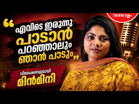 ക്ലാസിക്കൽ പഠിക്കാതെ ബാലെയിൽ പാടി, അന്നൊക്കെ പാട്ടു പഠിച്ചത് റേഡിയോ കേട്ട് | Minmini