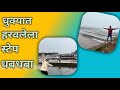 धुक्यात हरवलेला स्टेप धबधबा | step waterfall | भटकंती महाराष्ट्राची 🌿