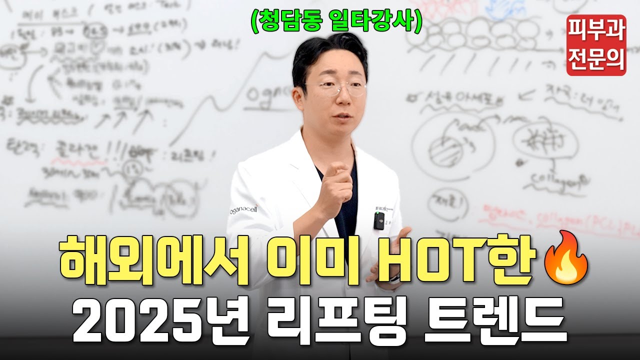 리프팅 효과UP⁉️ 2025 리프팅 트렌드🔥(feet. 오가나셀 최신 근황)ㅣ리프팅 추천, 리프팅 시술 추천, 주름없애는법, 턱선 리프팅, 탄력 시술, 탄력 리프팅, 울리고