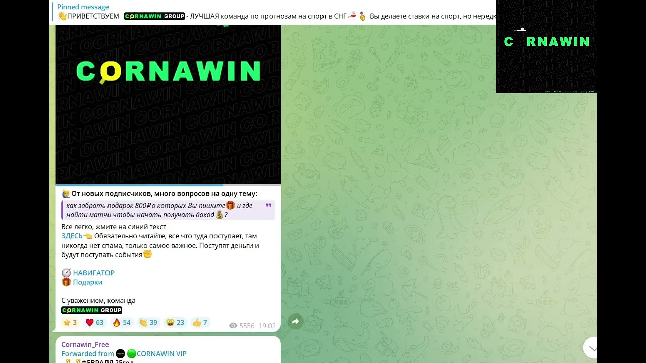 Телеграмм Cornawin Free - честные прогнозы? Обзор и отзывы