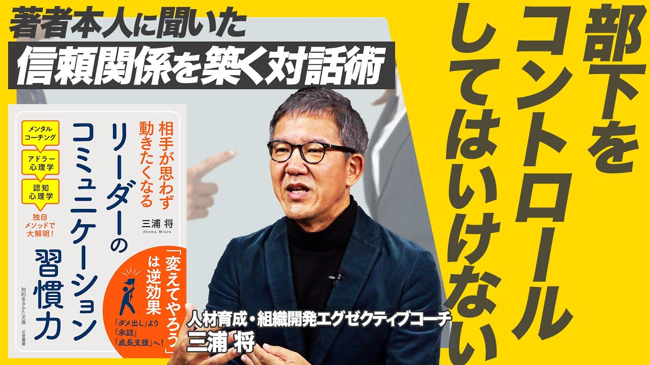 部下をコントロールするのはNG！組織開発エグゼクティブコーチによる