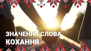 🔴 Що насправді означає слово «кохання»? ❤️