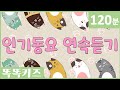 🐈동요연속듣기🐾 인기동요 모음 | 120분 연속재생 | 동물동요 | 광고없는 | 똑똑키즈 | 유치원동요 | 어린이동요ㅣEducational Songs for Children