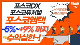 포스코엠텍 -5%부터~9%까지 / VIP와이즈버즈 2.5% 안전한수익완료