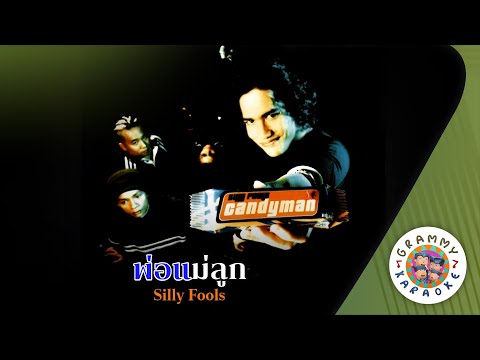 คาราโอเกะ พ่อแม่ลูก (Por-Mae-Luke) - Silly Fools [ Original Karaoke ]