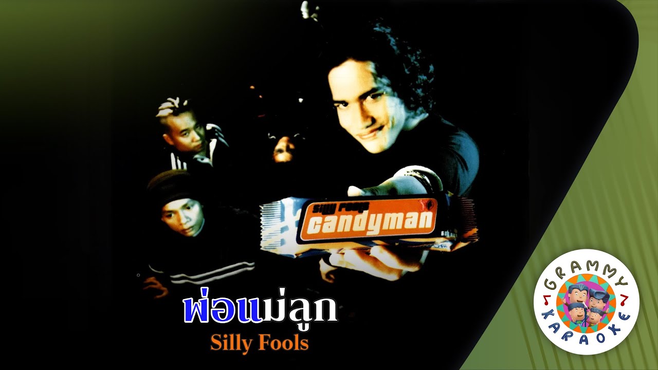 คาราโอเกะ พ่อแม่ลูก (Por-Mae-Luke) - Silly Fools [ Original Karaoke ]