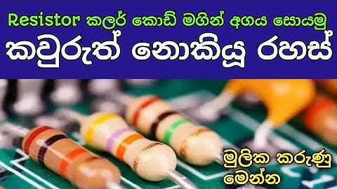 Resistor color code in Sinhala /Resistor   ප්‍රතිරෝධයක අගය සොයමු #resistorcolorcod #resistors