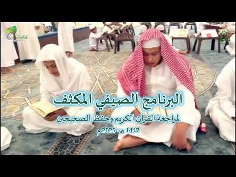 انطلاق البرنامج الصيفي المكثف لحفظ ومراجعة القرآن الكريم وحفظ أحاديث من الصحيحين