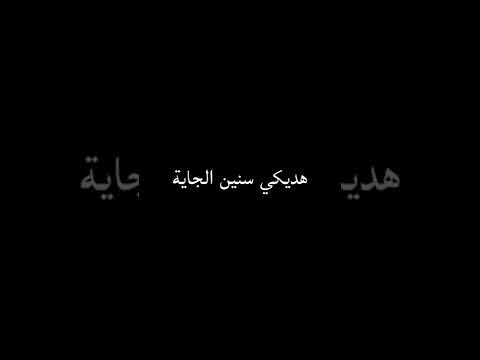 لو تطلبي مني عنيا شاشة سوداء بدون حقوق 